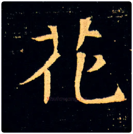 花毛笔楷书写法,摘自隋董美人墓志