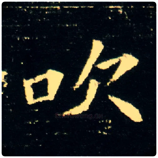 吹毛笔楷书写法,摘自隋董美人墓志