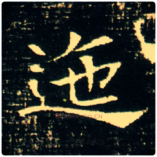 迤毛笔楷书写法,摘自隋董美人墓志