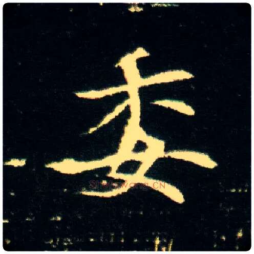 委毛笔楷书写法,摘自隋董美人墓志