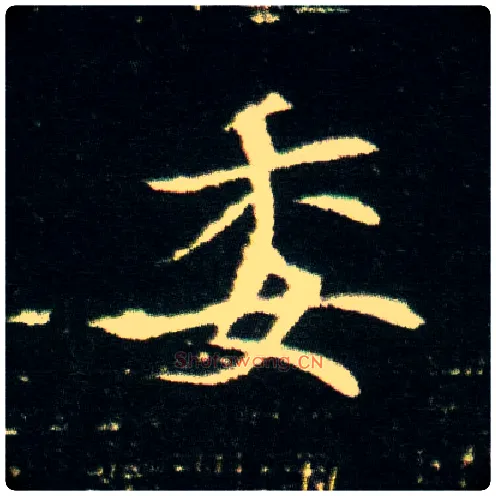 委毛笔楷书写法,摘自隋董美人墓志