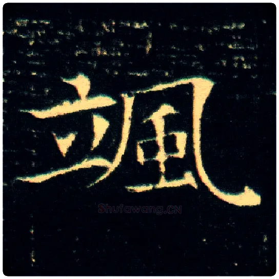 飒毛笔楷书写法,摘自隋董美人墓志