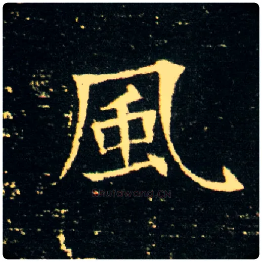 風毛笔楷书写法,摘自隋董美人墓志