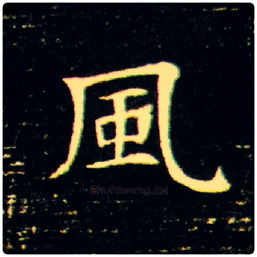 風毛笔楷书写法,摘自隋董美人墓志