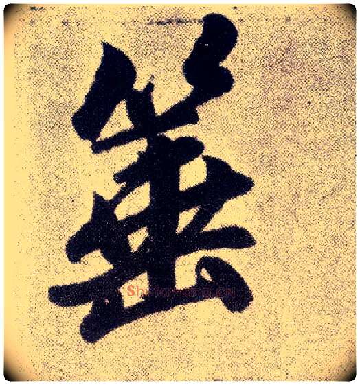 箠毛笔楷书写法,摘自元赵孟頫仇锷墓志铭