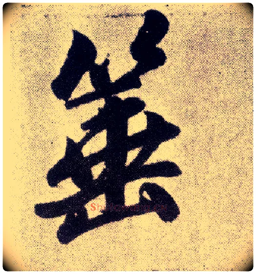 箠毛笔楷书写法,摘自元赵孟頫仇锷墓志铭