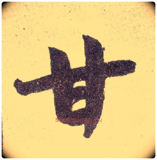 甘毛笔楷书写法,摘自元赵孟頫仇锷墓志铭