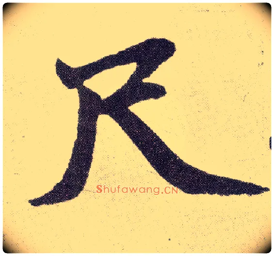 尺毛笔楷书写法,摘自元赵孟頫仇锷墓志铭