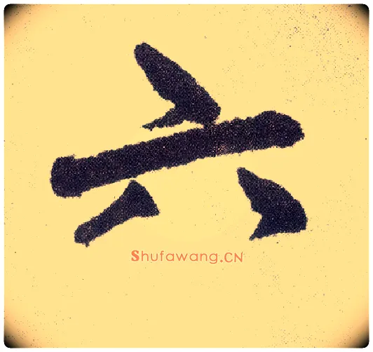 六毛笔楷书写法,摘自元赵孟頫仇锷墓志铭