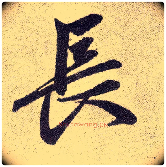 長毛笔楷书写法,摘自元赵孟頫仇锷墓志铭