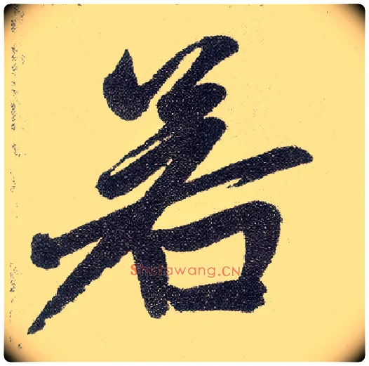 若毛笔楷书写法,摘自元赵孟頫仇锷墓志铭
