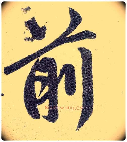 前毛笔楷书写法,摘自元赵孟頫仇锷墓志铭