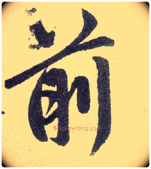 前毛笔楷书写法,摘自元赵孟頫仇锷墓志铭