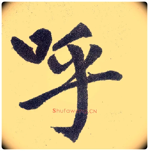 呼毛笔楷书写法,摘自元赵孟頫仇锷墓志铭