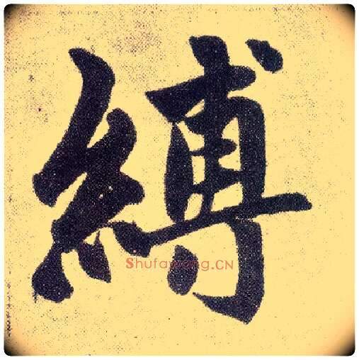 缚毛笔楷书写法,摘自元赵孟頫仇锷墓志铭