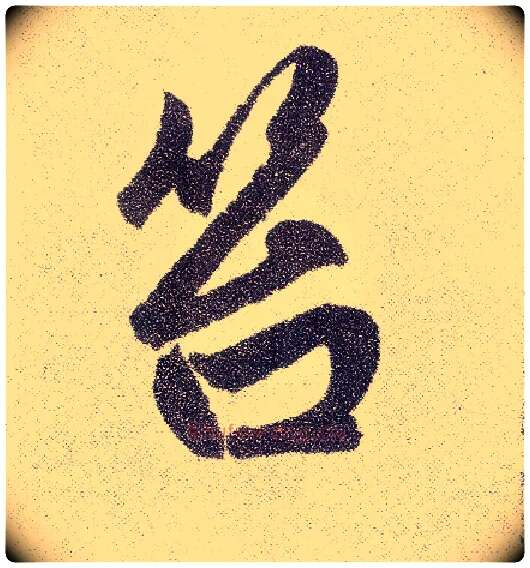 笞毛笔楷书写法,摘自元赵孟頫仇锷墓志铭