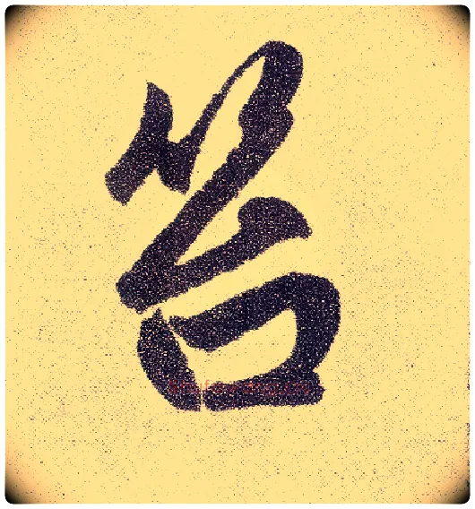 笞毛笔楷书写法,摘自元赵孟頫仇锷墓志铭
