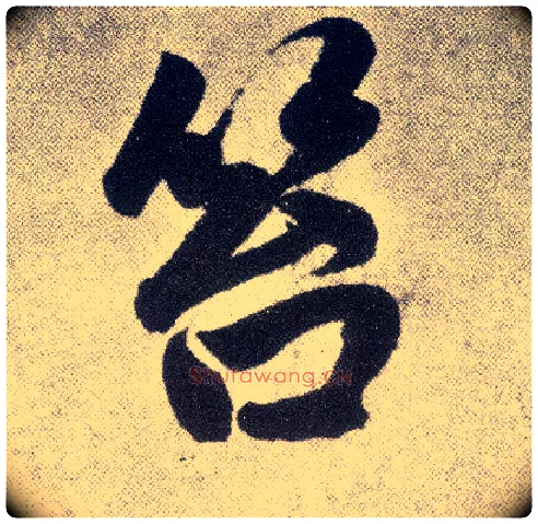 笞毛笔楷书写法,摘自元赵孟頫仇锷墓志铭