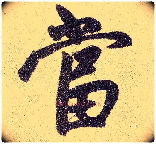 當毛笔楷书写法,摘自元赵孟頫仇锷墓志铭