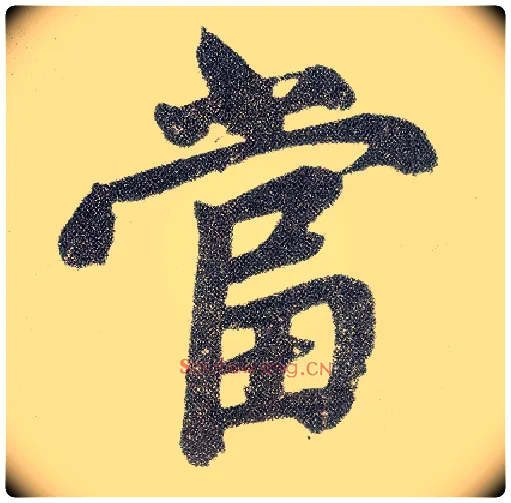 當毛笔楷书写法,摘自元赵孟頫仇锷墓志铭
