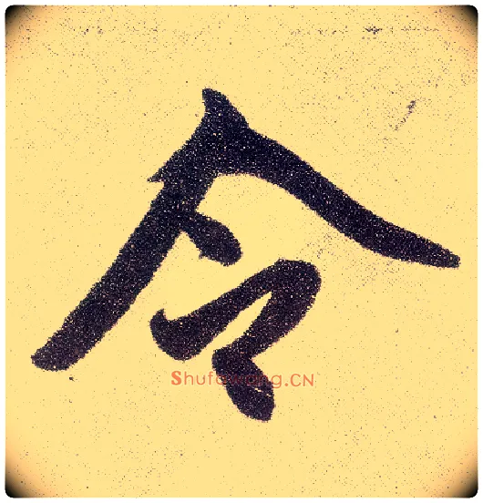 令毛笔楷书写法,摘自元赵孟頫仇锷墓志铭
