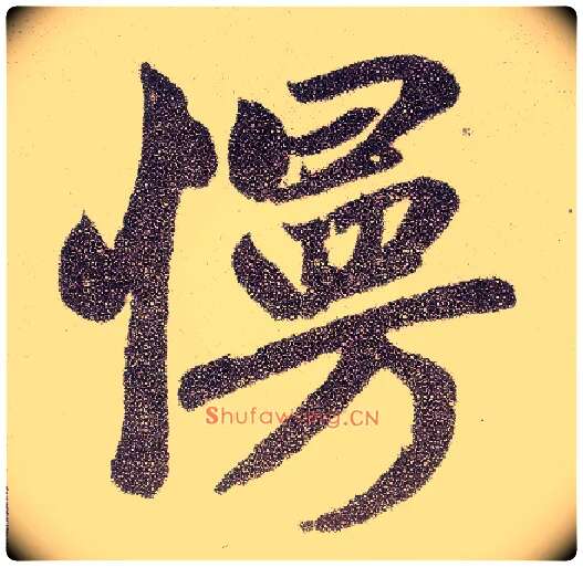 慢毛笔楷书写法,摘自元赵孟頫仇锷墓志铭
