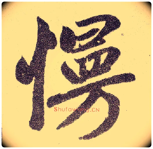 慢毛笔楷书写法,摘自元赵孟頫仇锷墓志铭