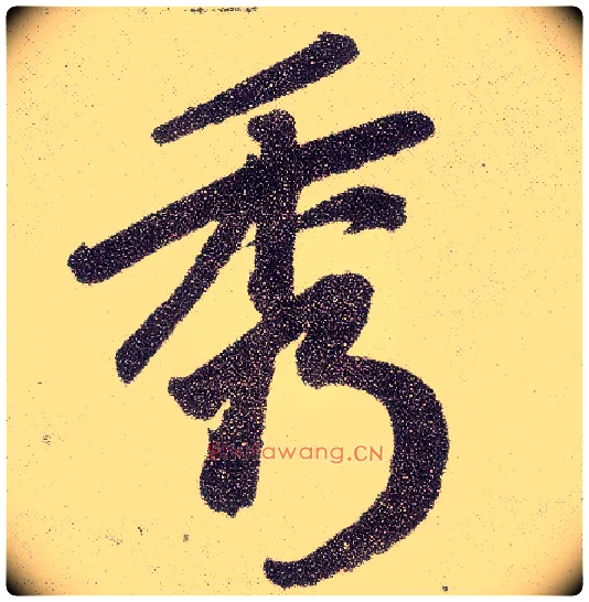 秀毛笔楷书写法,摘自元赵孟頫仇锷墓志铭