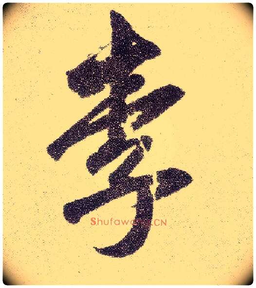 李毛笔楷书写法,摘自元赵孟頫仇锷墓志铭