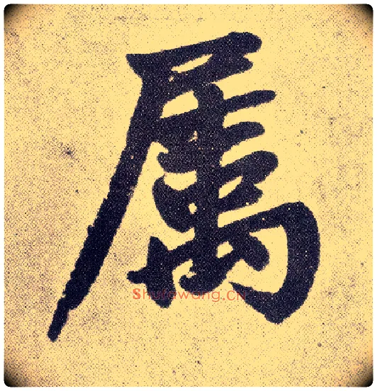 属毛笔楷书写法,摘自元赵孟頫仇锷墓志铭
