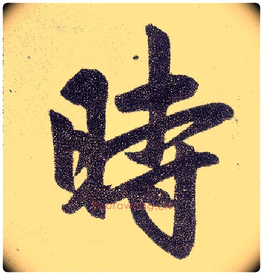 時毛笔楷书写法,摘自元赵孟頫仇锷墓志铭