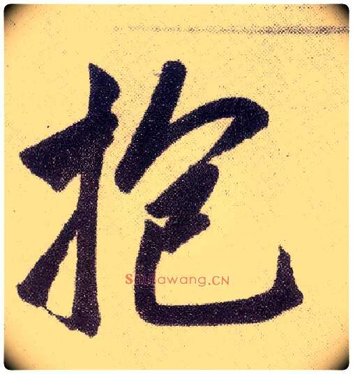抱毛笔楷书写法,摘自元赵孟頫仇锷墓志铭