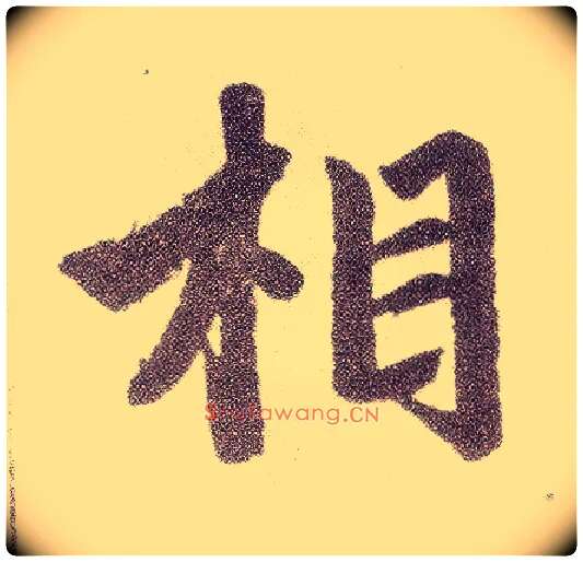 相毛笔楷书写法,摘自元赵孟頫仇锷墓志铭