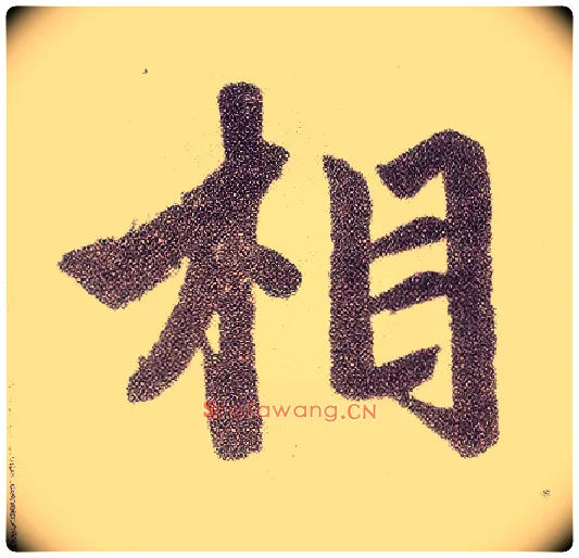 相毛笔楷书写法,摘自元赵孟頫仇锷墓志铭