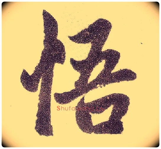 悟毛笔楷书写法,摘自元赵孟頫仇锷墓志铭