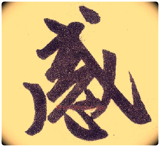 感毛笔楷书写法,摘自元赵孟頫仇锷墓志铭