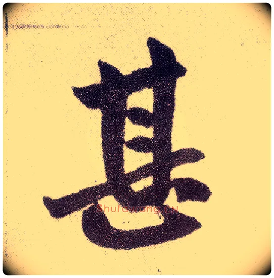 甚毛笔楷书写法,摘自元赵孟頫仇锷墓志铭