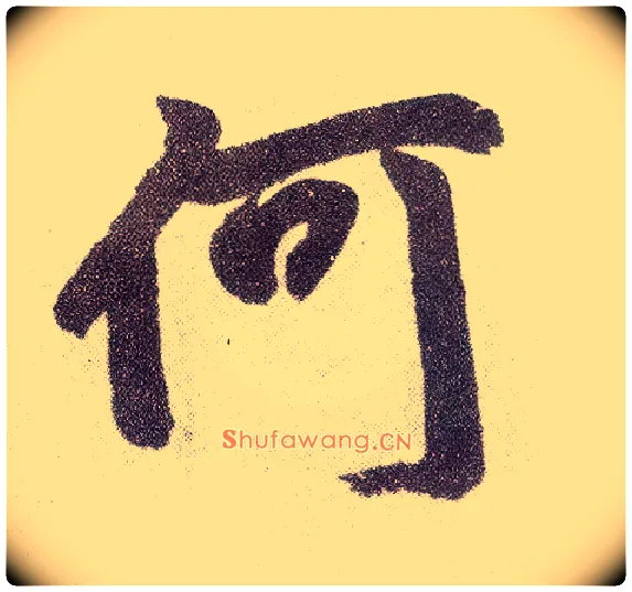 何毛笔楷书写法,摘自元赵孟頫仇锷墓志铭