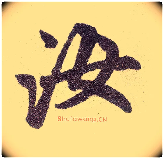 汝毛笔楷书写法,摘自元赵孟頫仇锷墓志铭
