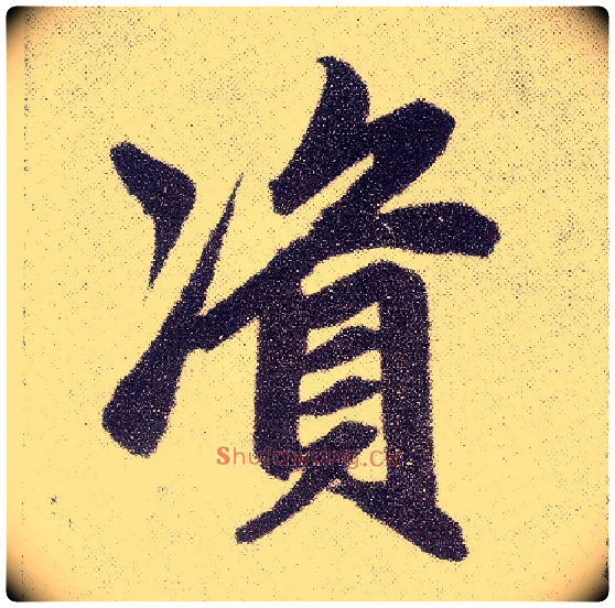 资毛笔楷书写法,摘自元赵孟頫仇锷墓志铭
