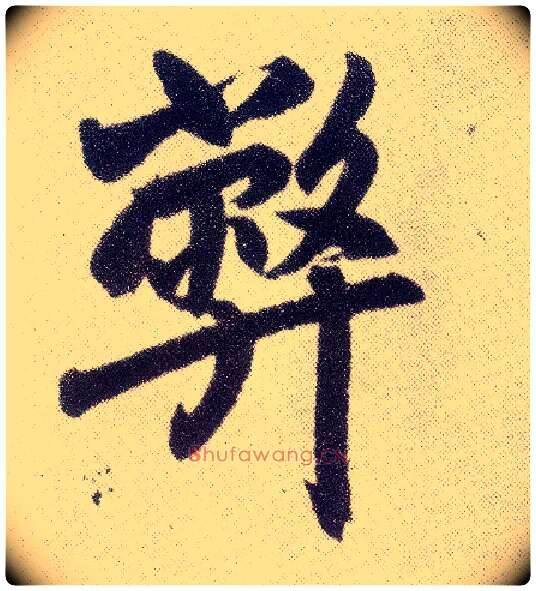 弊毛笔楷书写法,摘自元赵孟頫仇锷墓志铭