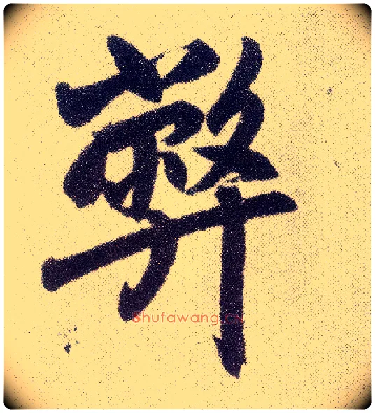 弊毛笔楷书写法,摘自元赵孟頫仇锷墓志铭