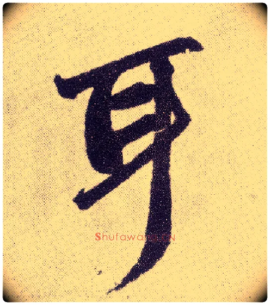 耳毛笔楷书写法,摘自元赵孟頫仇锷墓志铭