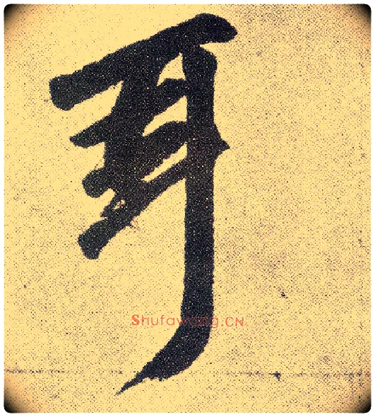 耳毛笔楷书写法,摘自元赵孟頫仇锷墓志铭