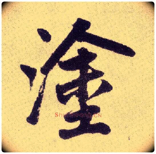 涂毛笔楷书写法,摘自元赵孟頫仇锷墓志铭