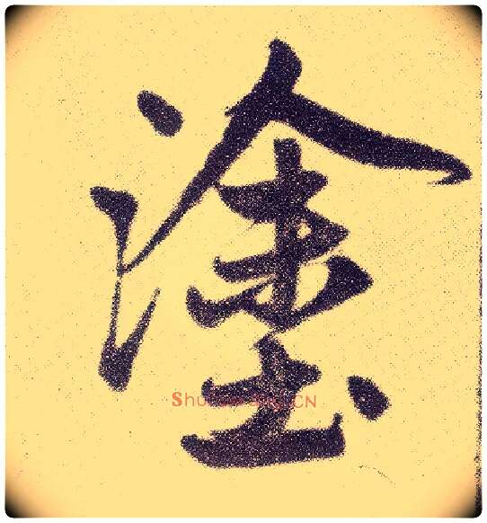 涂毛笔楷书写法,摘自元赵孟頫仇锷墓志铭