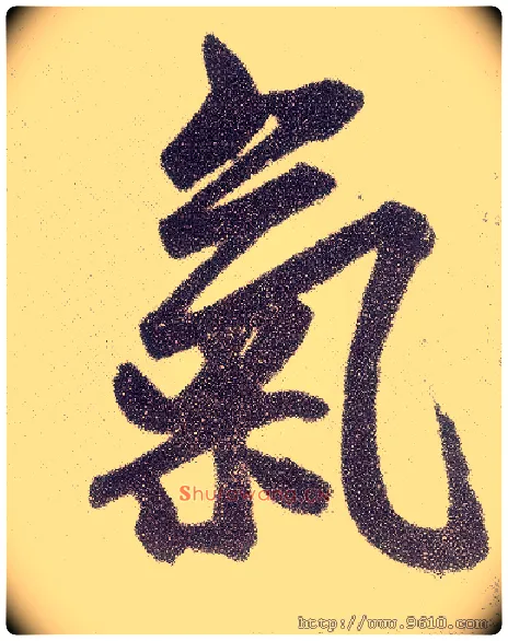 气毛笔楷书写法,摘自元赵孟頫仇锷墓志铭