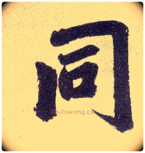 同毛笔楷书写法,摘自元赵孟頫仇锷墓志铭