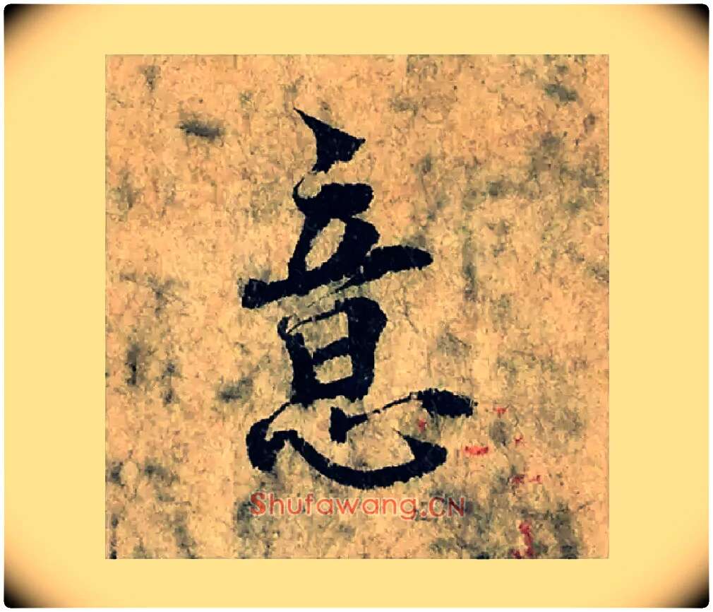 意毛笔楷书写法,摘自宋曾巩局事帖