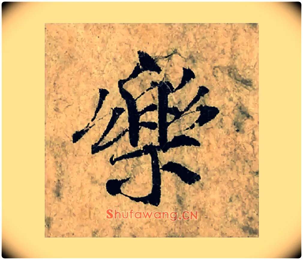 樂毛笔楷书写法,摘自宋曾巩局事帖